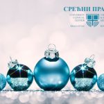 Све најбоље у новој 2026. години